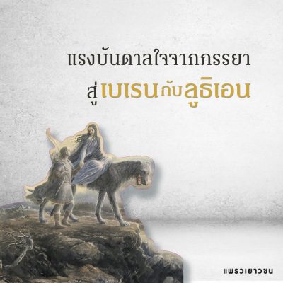 เบเรนกับลูธิเอน