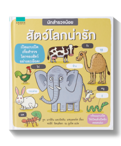นักสำรวจน้อย สัตว์โลกน่ารัก
