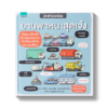 นักสำรวจน้อย ยานพาหนะสุดเจ๋ง