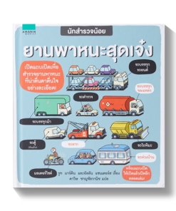 นักสำรวจน้อย ยานพาหนะสุดเจ๋ง