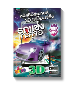 รถแข่งทะลุจอ