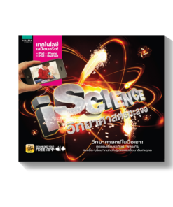 iScience วิทยาศาสตร์ทะลุจอ