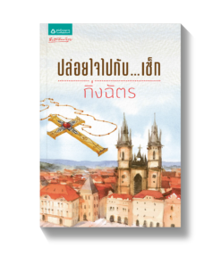 ปล่อยใจไปกับ...เช็ก