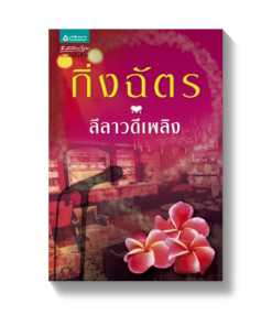 ลีลาวดีเพลิง