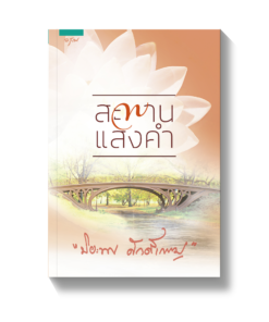 สะพานแสงคำ