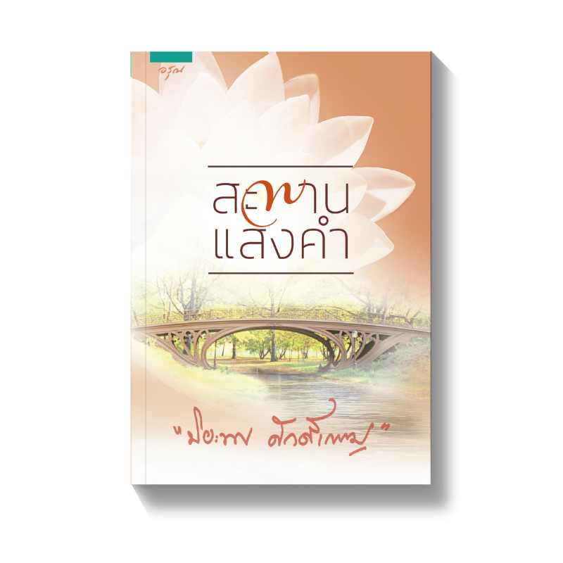 ร้านหนังสือออนไลน์ในเครืออมรินทร์
