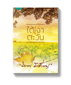 ใต้เงาตะวัน