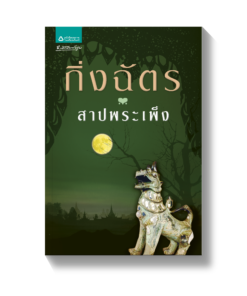 สาปพระเพ็ง