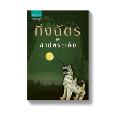 กิ่งฉัตร