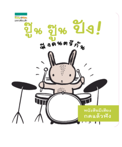 ปู๊น ปู๊น ปัง! ฟังดนตรีกัน (sound book)