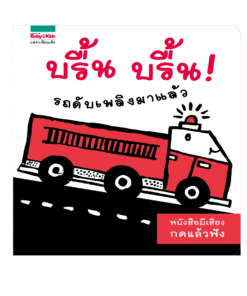บรื้น บรื้น รถดับเพลิงมาแล้ว (sound book)