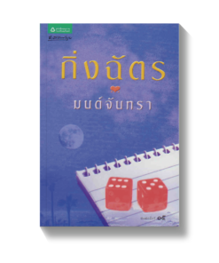 มนต์จันทรา