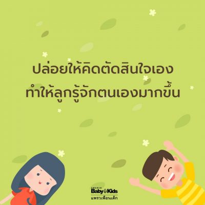 เลี้ยงลูกให้เป็นคนดี
