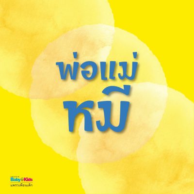 พ่อแม่