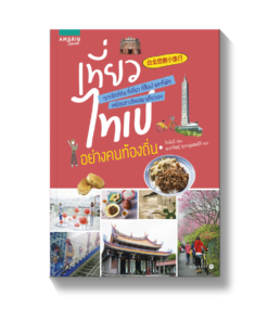 เที่ยวไทเปอย่างคนท้องถิ่น