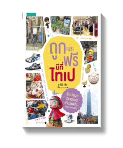 ถูกและฟรีมีที่ไทเป