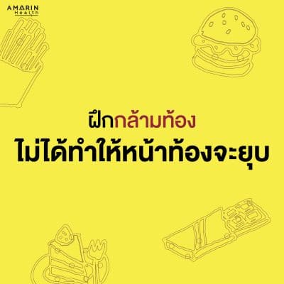 ออกกำลังแต่ไม่ผอม