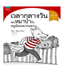 เวลากลางวันของหมาป่ากับหนูน้อยหมวกแดง (ชุดเรียนรู้คณิตศาสตร์จากนิทาน)