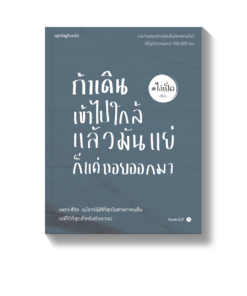 ถ้าเดินเข้าไปใกล้แล้วมันแย่ก็แค่ถอยออกมา