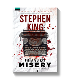 คลั่ง ขัง ฆ่า (MISERY)