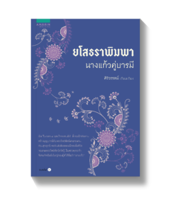 ยโสธราพิมพา นางแก้วคู่บารมี