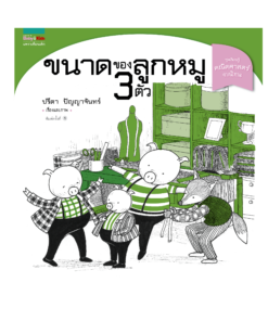ขนาดของลูกหมู 3 ตัว (ชุดเรียนรู้คณิตศาสตร์จากนิทาน)