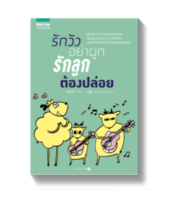 รักวัวอย่าผูก รักลูกต้องปล่อย