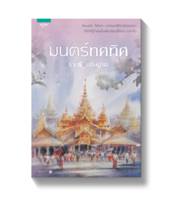 มนตร์ทศทิศ