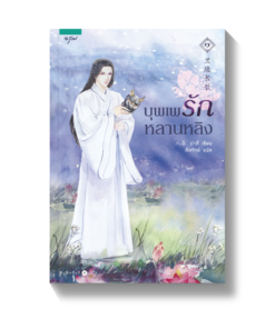บุพเพรักหลานหลิง เล่ม 1-2