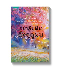 อย่าลืมฝันถึงฤดูฝน