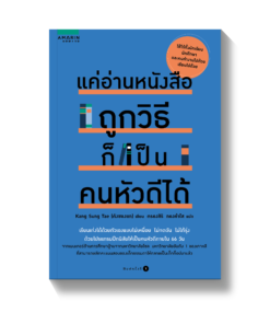 แค่อ่านหนังสือถูกวิธีก็เป็นคนหัวดีได้