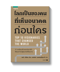 โลกเป็นของคนที่เห็นอนาคตก่อนใคร
