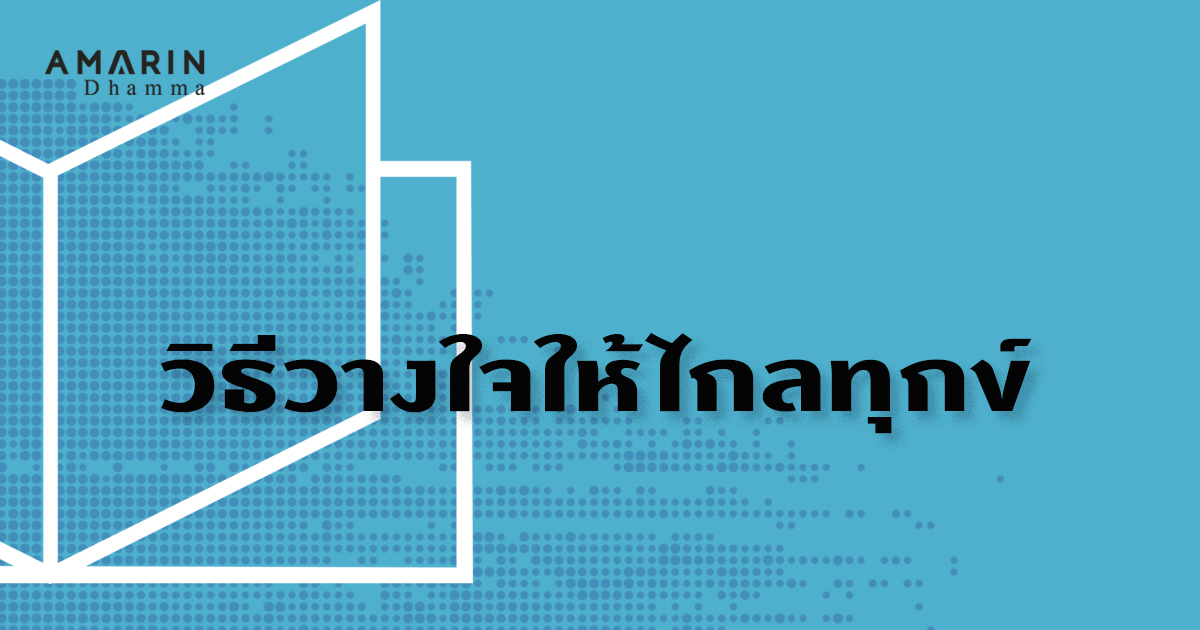 ยอมรับความจริง คือวิธีวางใจให้ไกลทุกข์ ฝึกอย่างไร