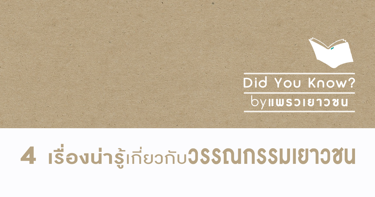 4 เรื่องน่ารู้เกี่ยวกับ วรรณกรรมเยาวชน DID YOU KNOW ?