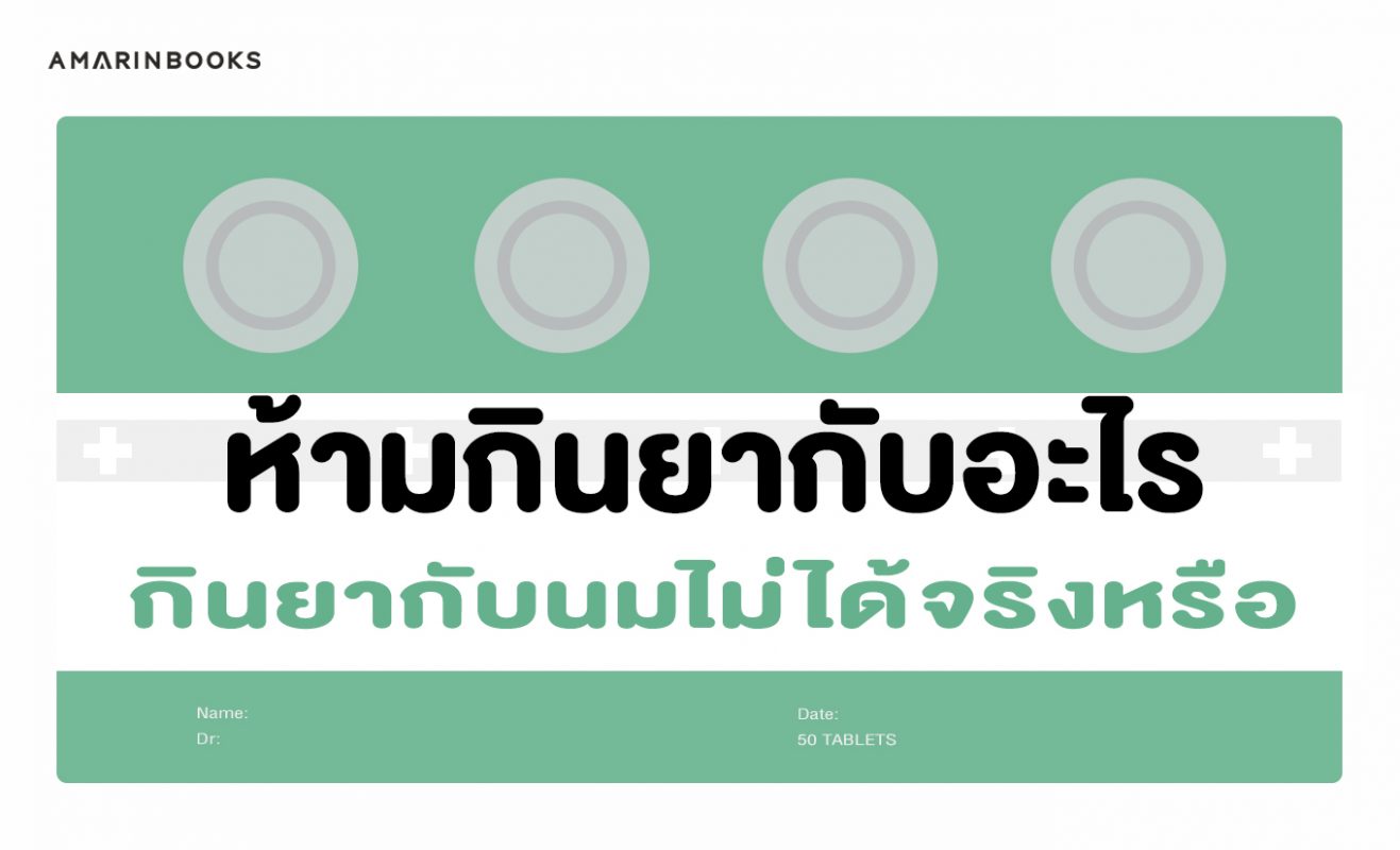 ห้ามกินยากับอะไร