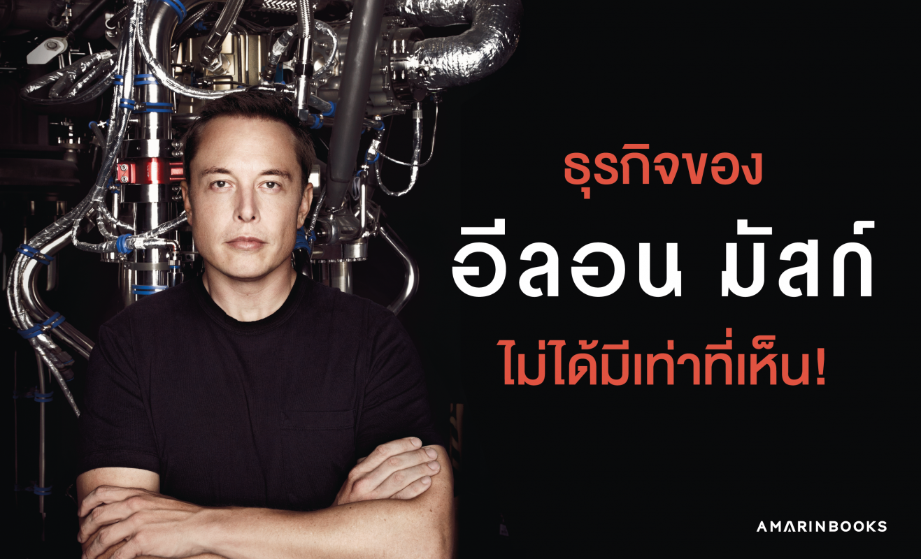 ธุรกิจ อีลอน มัสก์ ที่เรายังไม่รู้