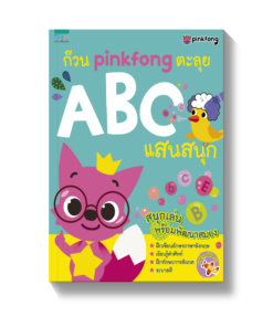 ก๊วน pinkfong ตะลุย ABC แสนสนุก