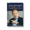 เศรษฐศาสตร์ในชีวิตจริง