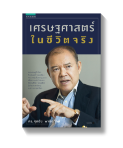 เศรษฐศาสตร์ในชีวิตจริง
