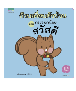 ก๊วนเพื่อนตัวป่วน กระรอกน้อย สวัสดีจ้ะ