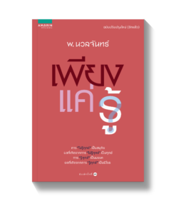 เพียงแค่รู้