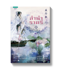 ลำนำราตรี (เล่ม 1-2)
