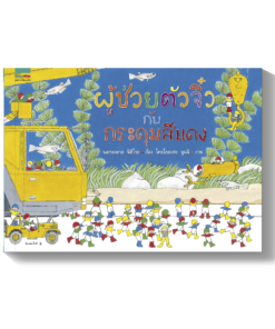 ผู้ช่วยตัวจิ๋วกับกระดุมสีแดง