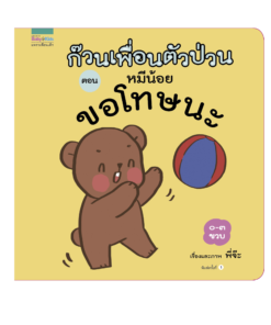 ก๊วนเพื่อนตัวป่วน หมีน้อย ขอโทษนะ
