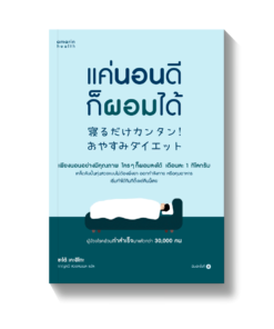 แค่นอนดี ก็ผอมได้ (ฉบับปรับปรุง)