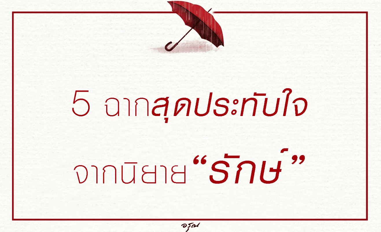 5 ฉากสุดประทับใจจากนิยาย รักษ์ โดย ราตรี อธิษฐาน