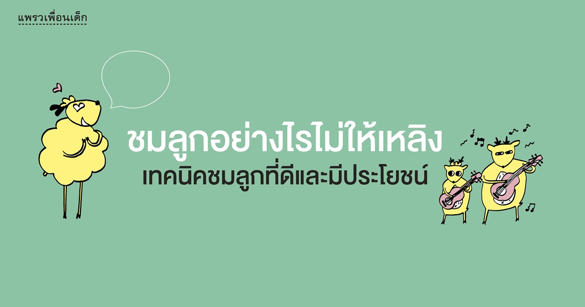ชมลูกอย่างไรไม่ให้เหลิง เทคนิคชมลูกที่ดี ไม่สปอยล์