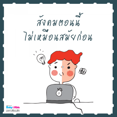 เลี้ยงลูกยุคใหม่