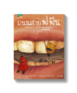 ถนนสาย ฟ ฟัน