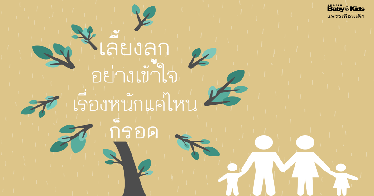 เลี้ยงลูกวัยรุ่น ความเข้าใจ